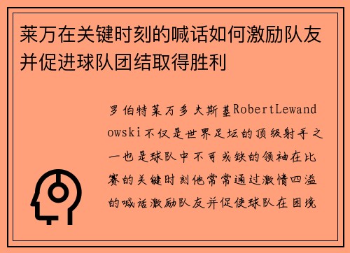 莱万在关键时刻的喊话如何激励队友并促进球队团结取得胜利