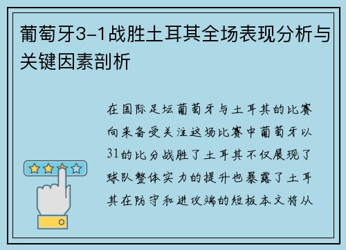 葡萄牙3-1战胜土耳其全场表现分析与关键因素剖析