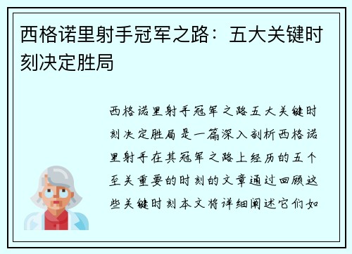 西格诺里射手冠军之路：五大关键时刻决定胜局