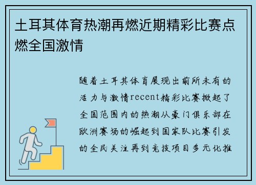 土耳其体育热潮再燃近期精彩比赛点燃全国激情
