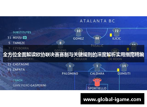 全方位全面解读欧协联决赛赛制与关键规则的深度解析实用指南精编