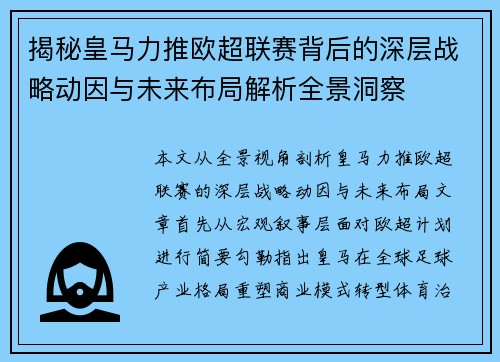 揭秘皇马力推欧超联赛背后的深层战略动因与未来布局解析全景洞察 揭秘皇马力推欧超联赛背后的深层战略动因与未来布局解析全景洞察