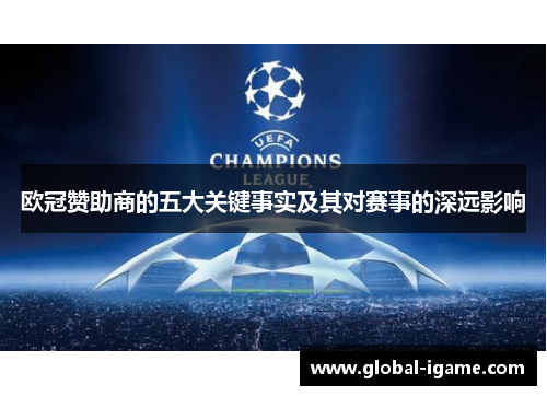 欧冠赞助商的五大关键事实及其对赛事的深远影响 欧冠赞助商的五大关键事实及其对赛事的深远影响