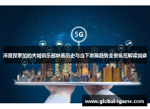 深度探索加的夫城俱乐部联赛历史与当下发展趋势全景纵览解读洞察