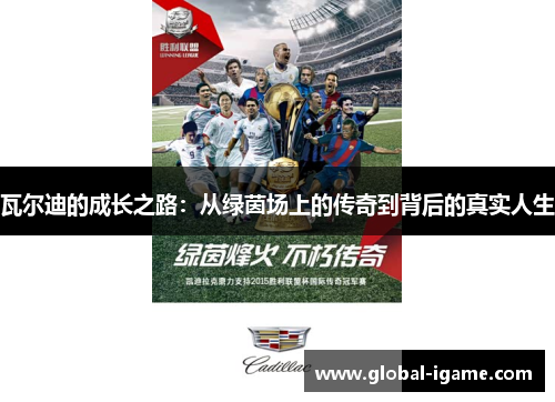 瓦尔迪的成长之路:从绿茵场上的传奇到背后的真实人生 瓦尔迪的成长之路:从绿茵场上的传奇到背后的真实人生