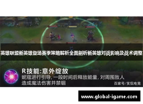 英雄联盟新英雄登场赛季策略解析全面剖析新英雄对战影响及战术调整
