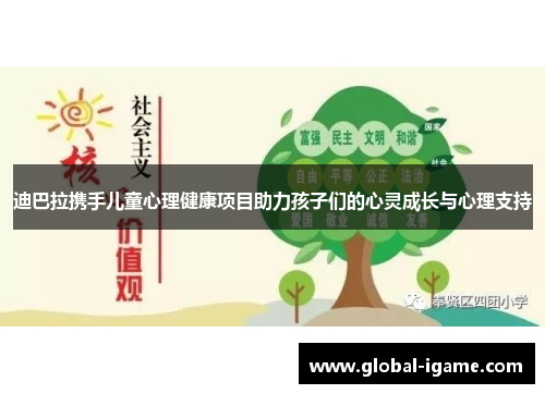 迪巴拉携手儿童心理健康项目助力孩子们的心灵成长与心理支持