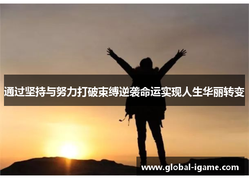 通过坚持与努力打破束缚逆袭命运实现人生华丽转变