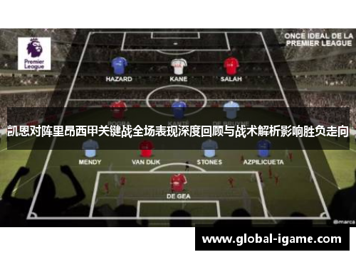 凯恩对阵里昂西甲关键战全场表现深度回顾与战术解析影响胜负走向