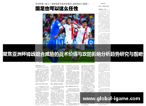 聚焦亚洲杯锋线组合威胁的战术价值与攻防影响分析趋势研究与前瞻