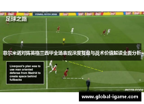 菲尔米诺对阵英格兰西甲全场表现深度复盘与战术价值解读全面分析