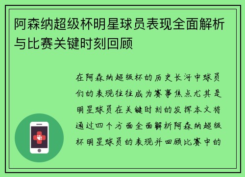 阿森纳超级杯明星球员表现全面解析与比赛关键时刻回顾