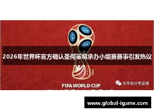 2026年世界杯官方确认圣何塞将承办小组赛赛事引发热议