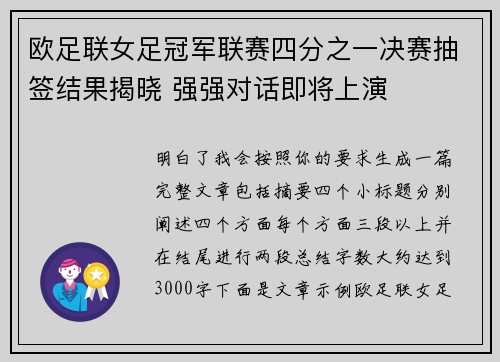 欧足联女足冠军联赛四分之一决赛抽签结果揭晓 强强对话即将上演