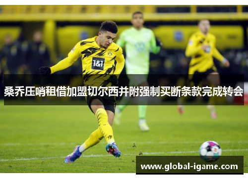 桑乔压哨租借加盟切尔西并附强制买断条款完成转会