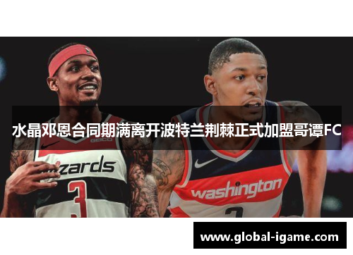 水晶邓恩合同期满离开波特兰荆棘正式加盟哥谭FC 水晶邓恩合同期满离开波特兰荆棘正式加盟哥谭FC