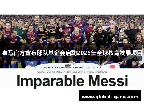 皇马官方宣布球队基金会启动2026年全球教育发展项目