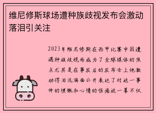 维尼修斯球场遭种族歧视发布会激动落泪引关注 维尼修斯球场遭种族歧视发布会激动落泪引关注