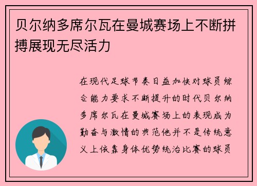 贝尔纳多席尔瓦在曼城赛场上不断拼搏展现无尽活力