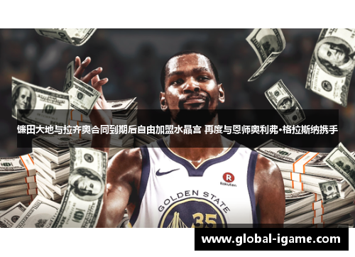 镰田大地与拉齐奥合同到期后自由加盟水晶宫 再度与恩师奥利弗·格拉斯纳携手 镰田大地与拉齐奥合同到期后自由加盟水晶宫 再度与恩师奥利弗·格拉斯纳携手