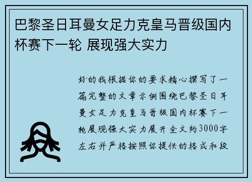 巴黎圣日耳曼女足力克皇马晋级国内杯赛下一轮 展现强大实力