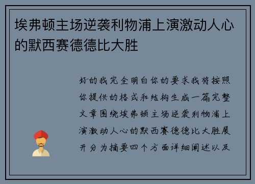 埃弗顿主场逆袭利物浦上演激动人心的默西赛德德比大胜
