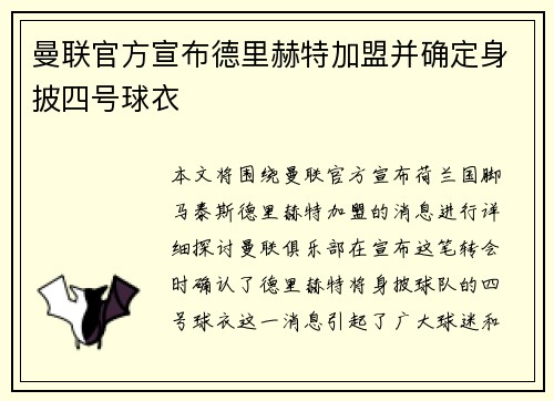 曼联官方宣布德里赫特加盟并确定身披四号球衣 曼联官方宣布德里赫特加盟并确定身披四号球衣