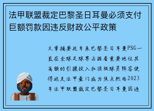 法甲联盟裁定巴黎圣日耳曼必须支付巨额罚款因违反财政公平政策