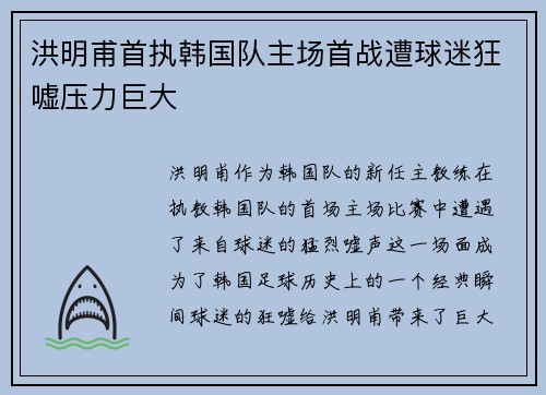 洪明甫首执韩国队主场首战遭球迷狂嘘压力巨大
