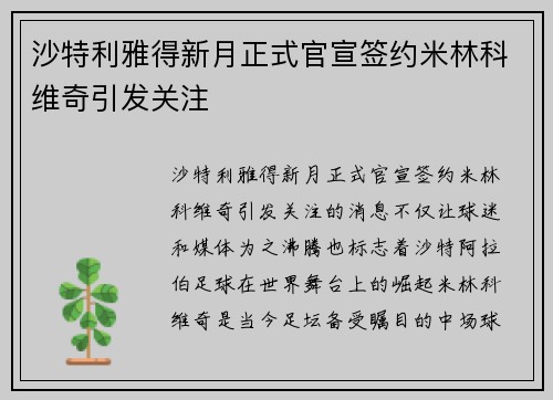 沙特利雅得新月正式官宣签约米林科维奇引发关注