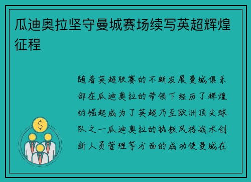 瓜迪奥拉坚守曼城赛场续写英超辉煌征程