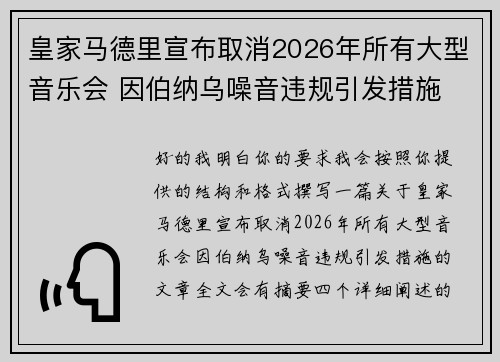 皇家马德里宣布取消2026年所有大型音乐会 因伯纳乌噪音违规引发措施