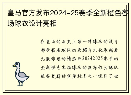 皇马官方发布2024-25赛季全新橙色客场球衣设计亮相