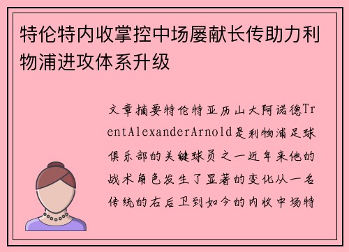 特伦特内收掌控中场屡献长传助力利物浦进攻体系升级