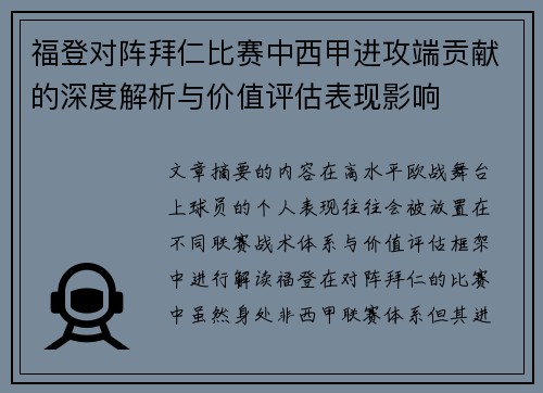 福登对阵拜仁比赛中西甲进攻端贡献的深度解析与价值评估表现影响