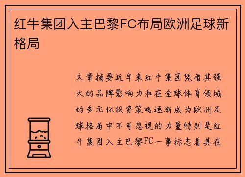 红牛集团入主巴黎FC布局欧洲足球新格局