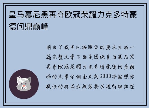 皇马慕尼黑再夺欧冠荣耀力克多特蒙德问鼎巅峰