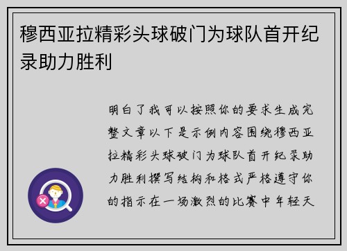 穆西亚拉精彩头球破门为球队首开纪录助力胜利