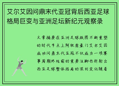 艾尔艾因问鼎末代亚冠背后西亚足球格局巨变与亚洲足坛新纪元观察录