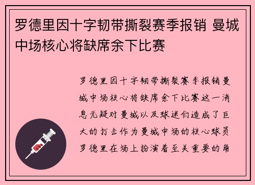罗德里因十字韧带撕裂赛季报销 曼城中场核心将缺席余下比赛