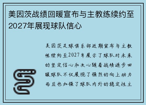 美因茨战绩回暖宣布与主教练续约至2027年展现球队信心