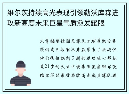 维尔茨持续高光表现引领勒沃库森进攻新高度未来巨星气质愈发耀眼
