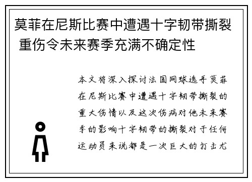 莫菲在尼斯比赛中遭遇十字韧带撕裂 重伤令未来赛季充满不确定性