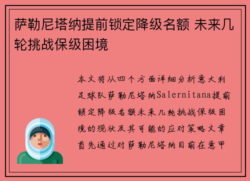 萨勒尼塔纳提前锁定降级名额 未来几轮挑战保级困境