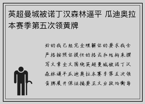 英超曼城被诺丁汉森林逼平 瓜迪奥拉本赛季第五次领黄牌