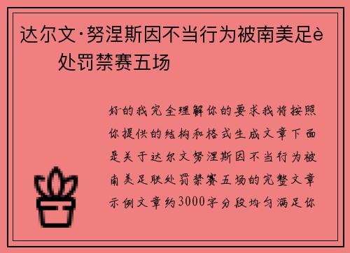 达尔文·努涅斯因不当行为被南美足联处罚禁赛五场