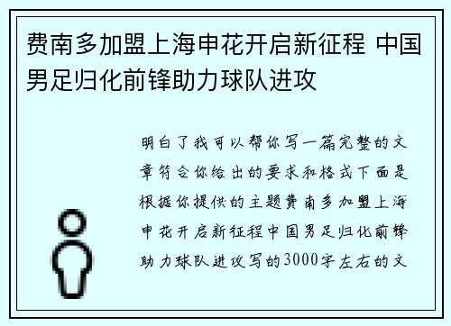 费南多加盟上海申花开启新征程 中国男足归化前锋助力球队进攻