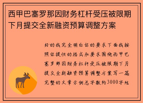 西甲巴塞罗那因财务杠杆受压被限期下月提交全新融资预算调整方案
