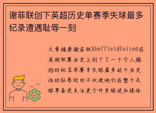 谢菲联创下英超历史单赛季失球最多纪录遭遇耻辱一刻