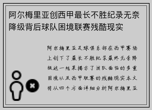 阿尔梅里亚创西甲最长不胜纪录无奈降级背后球队困境联赛残酷现实